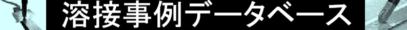 溶接事例データベース