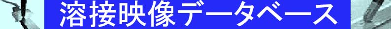 溶接事例データベース