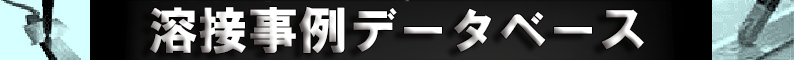 溶接事例データベース