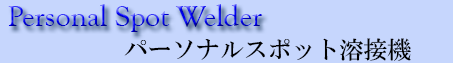 Yokodai.JP　Personal Spot Welder　英語表示