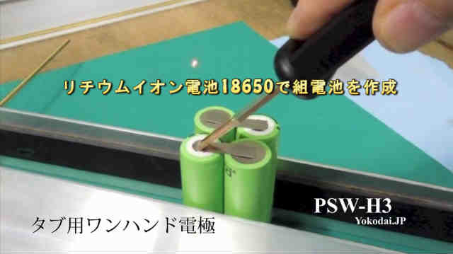 タブ用ワンハンド電極PSW-H3でバッテリータブを溶接