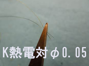 熱電対の溶接